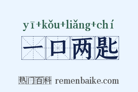一口两匙是什么意思的图片